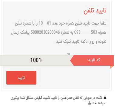 تایید تلفن همراه در سایت نت موج