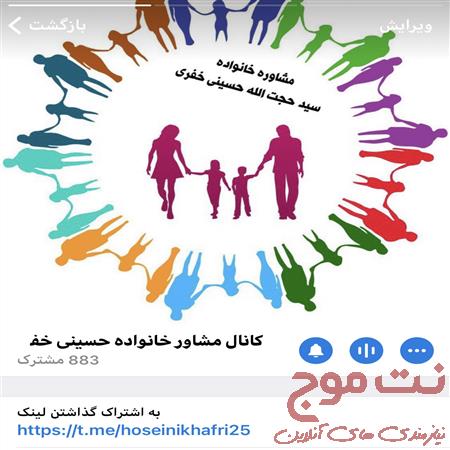 کانال مشاور خانواده حسینی خفری
