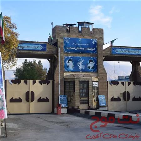 آموزشگاه شهدا کرمانشاه 