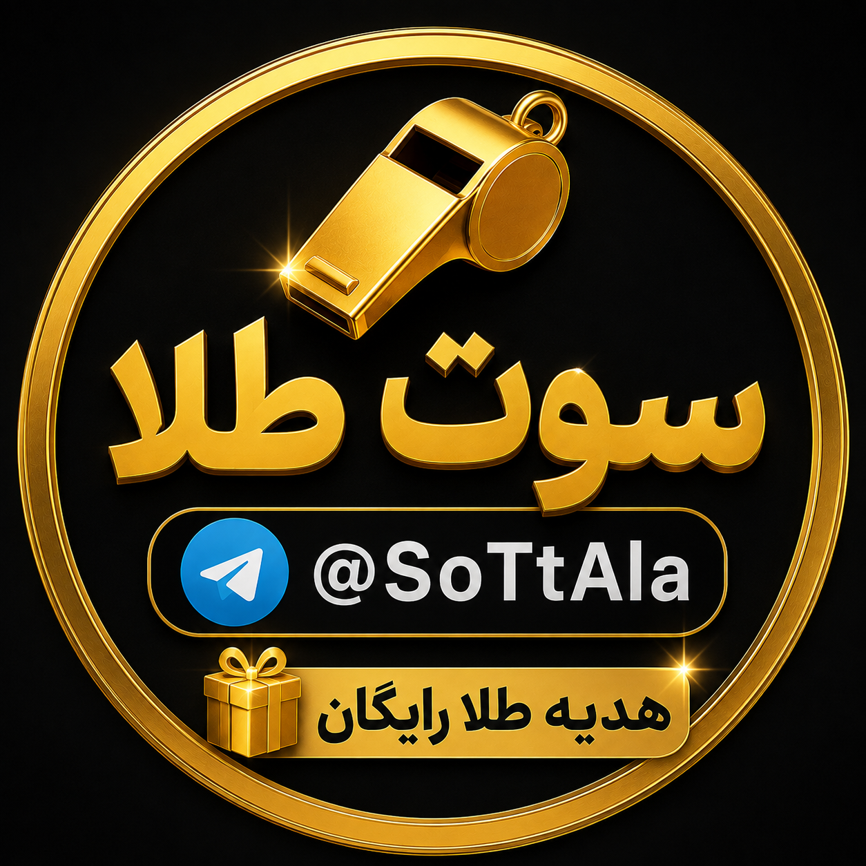 کانال سوت طلا