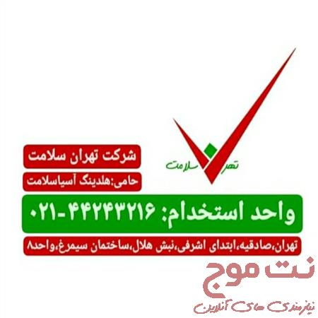 کانال استخدامی(تهران سلامت)