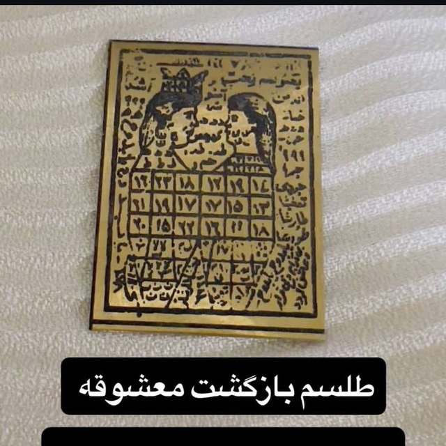 دعانویسی سرکتاب طلسم نویسی یهودی بازگشت معشوق طلسمات