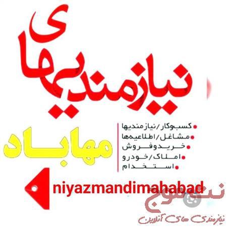 نیازمندیهای مهاباد 