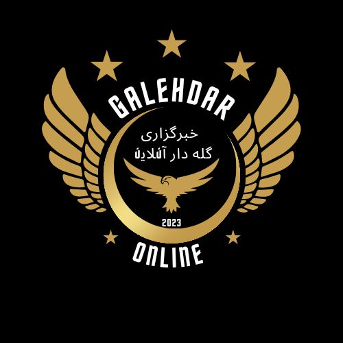 خبرگزاری گله دار آنلاین 