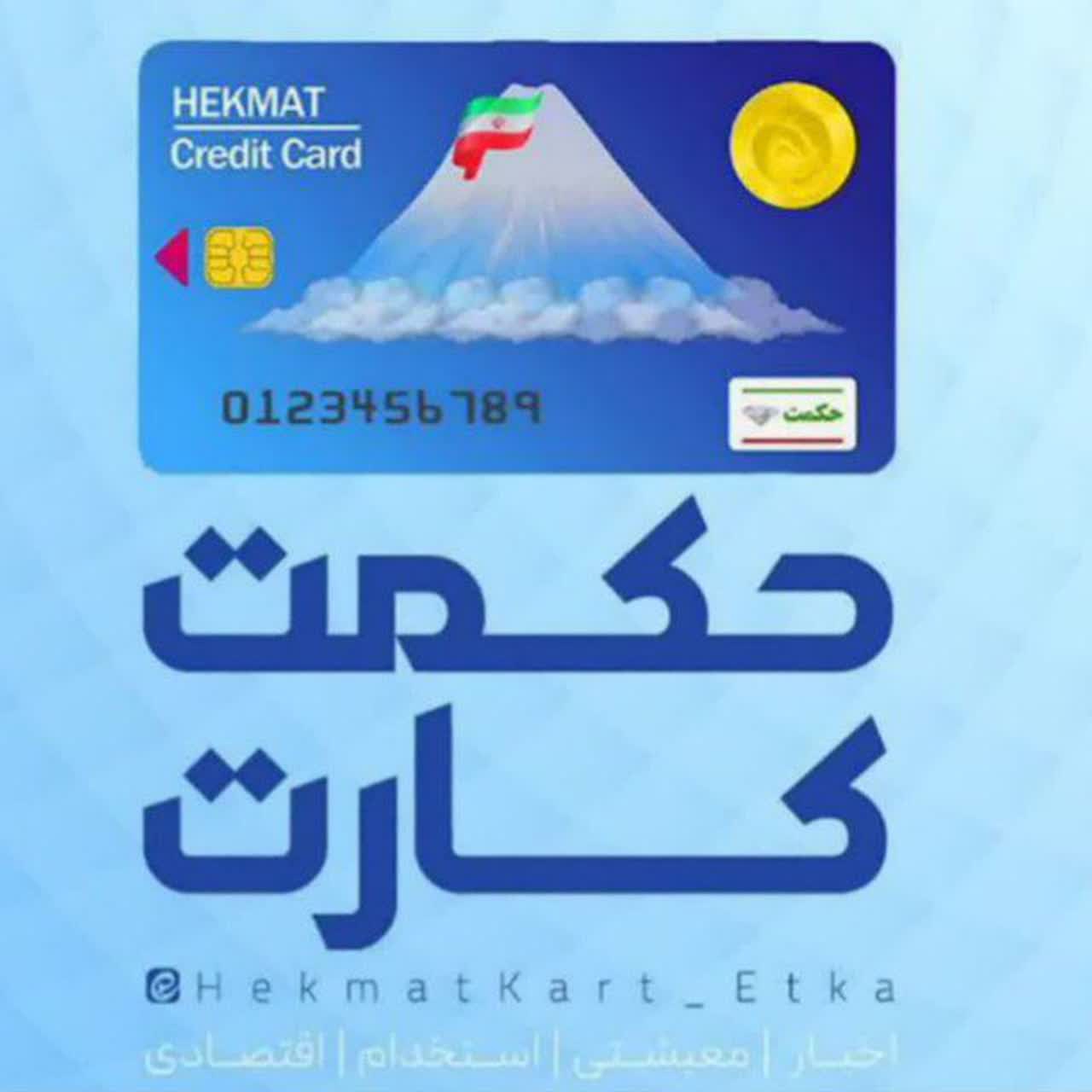 حکمت کارت 