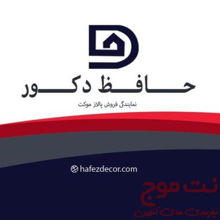 پالاز موکت (حافظ دکور)