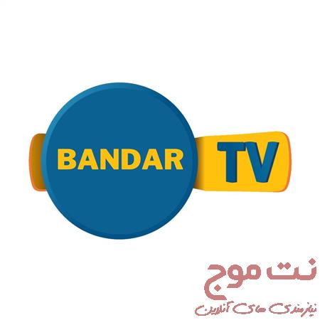 تلویزیون  بندر 