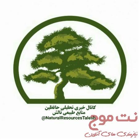 کانال خبری تحلیلی حافظین منابع طبیعی شهرستان تالش