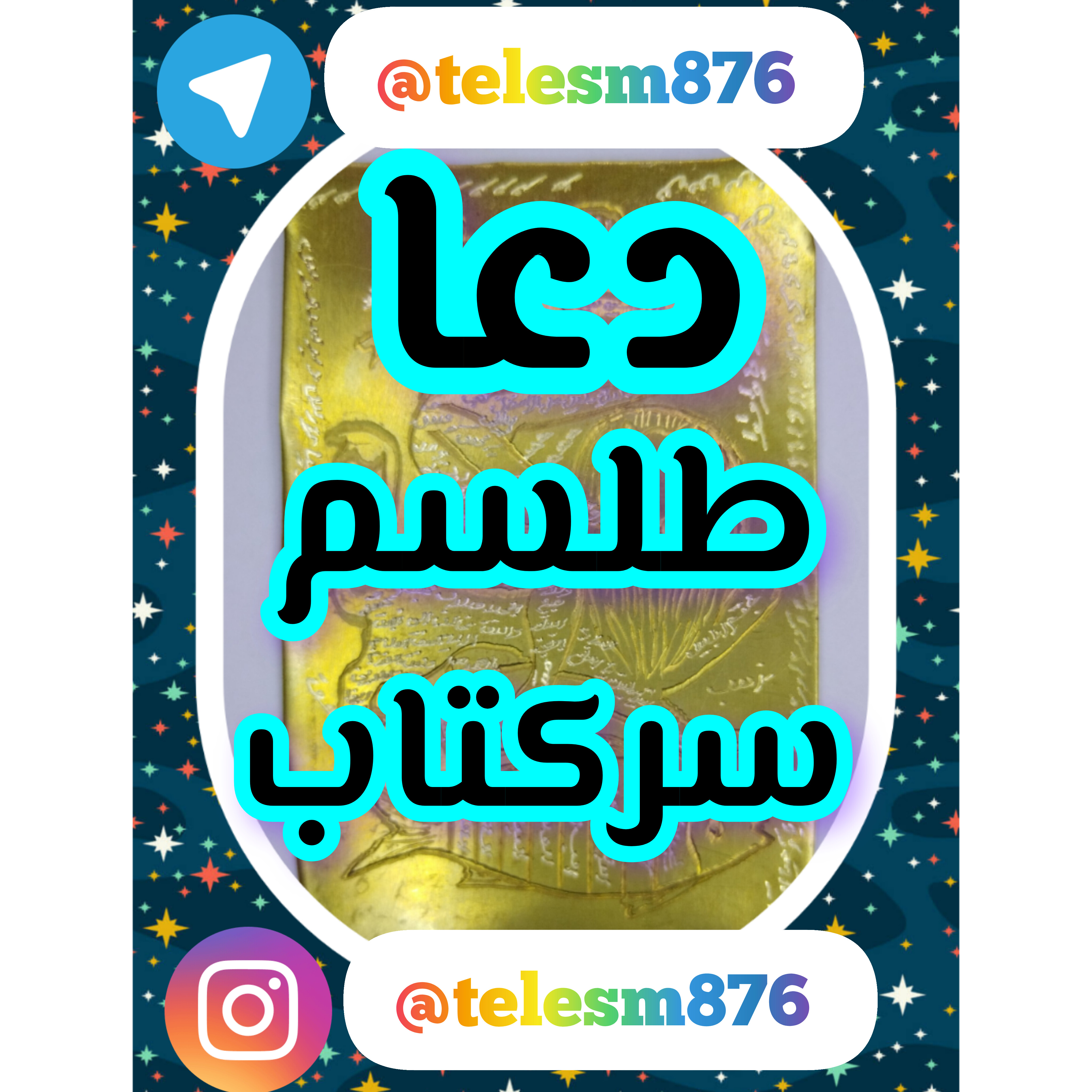دعا نویسی شیخ محمد