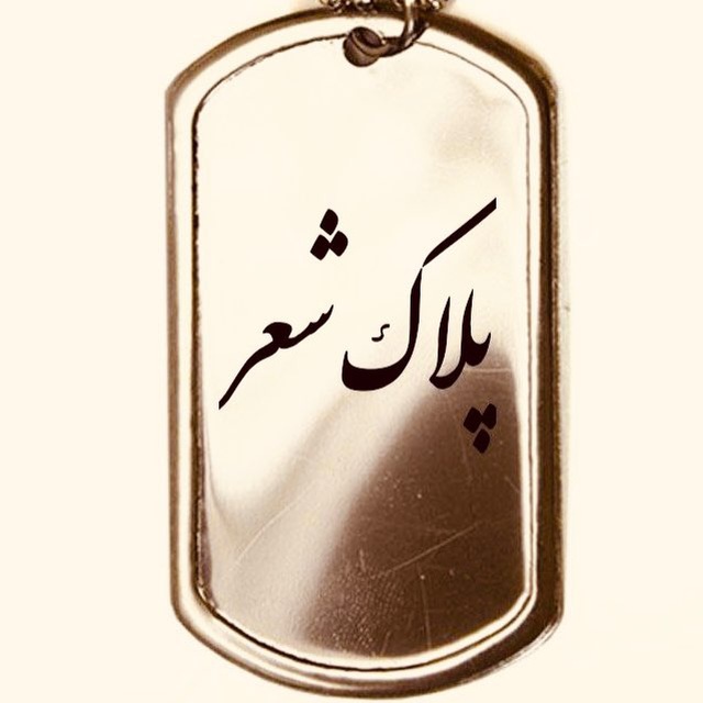 پلاک شعر پلاک شعر