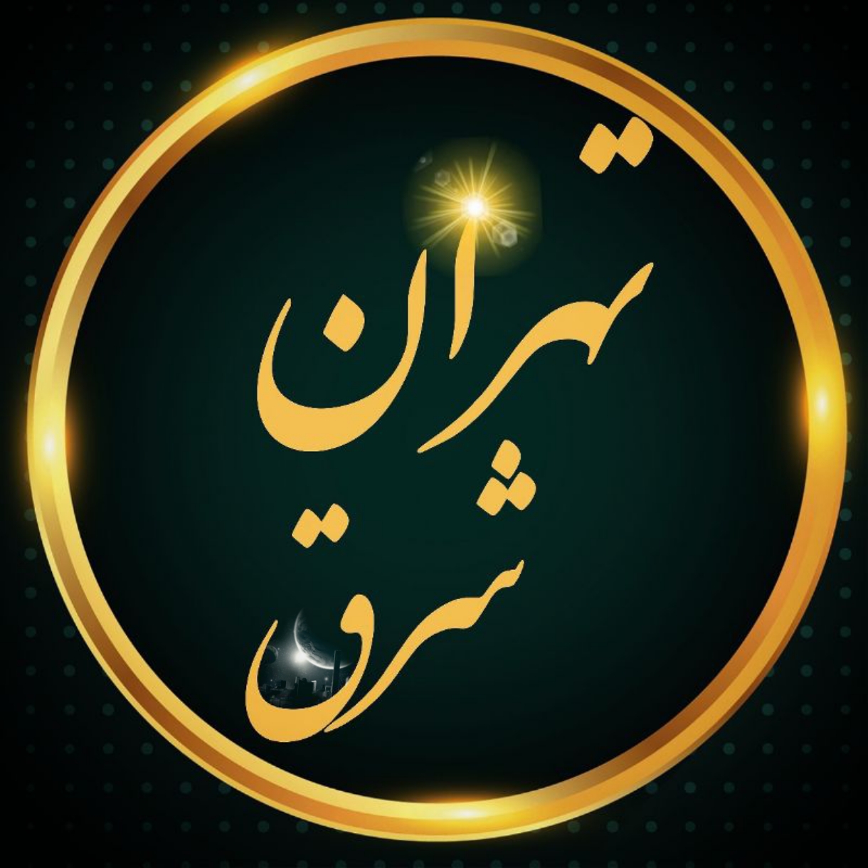 تهران شرق پاکدشت