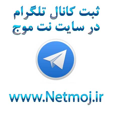 معرفی کانال تلگرام در سایت نت موج
