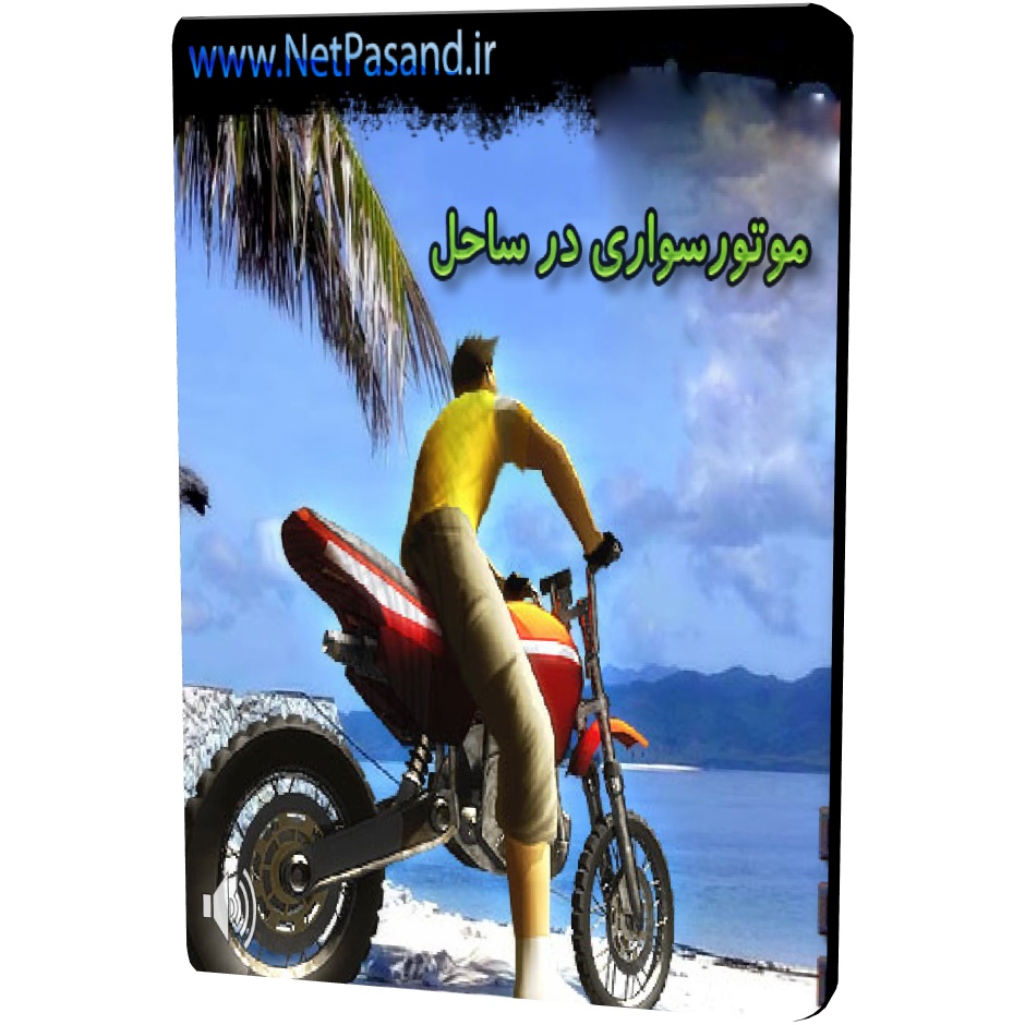 آگهی فروش بازي موتورسواري در ساحل