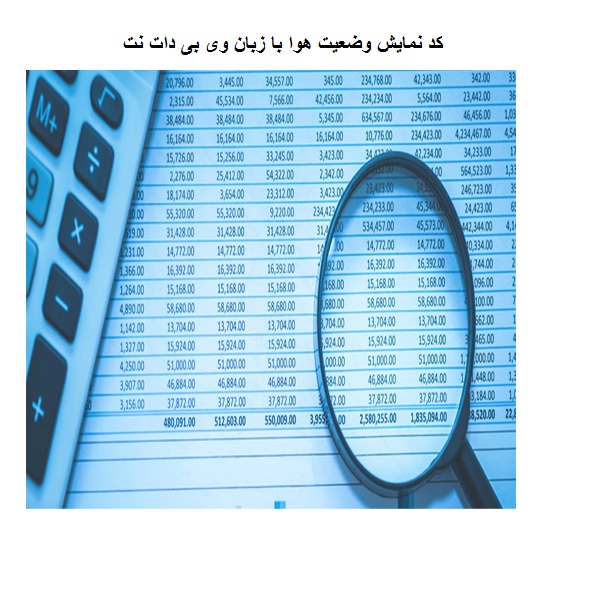 خرید و دانلود پروژه کد نمایش وضعیت هوا با زبان vb دات نت