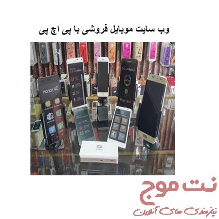 خرید و دانلود وب سایت موبایل فروشی با پی اچ پی