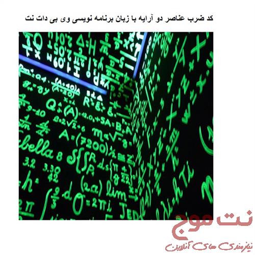 خرید و دانلود پروژه کد ضرب عناصر دو آرایه با زبان برنامه نویسی vb دات نت