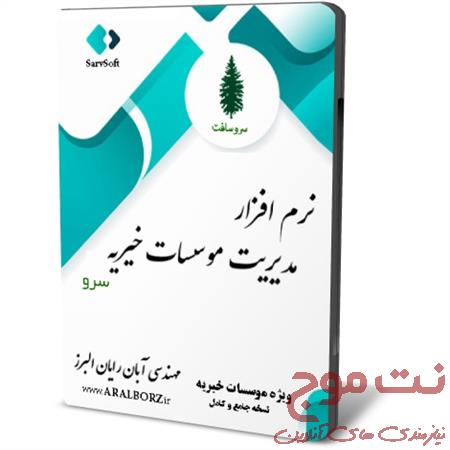 آگهی فروش نرم افزار مدیریت موسسات خیریه سرو